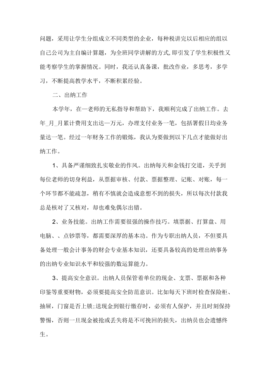 学校出纳个人总结2篇.docx_第3页