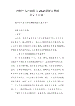 教师个人述职报告2022最新完整版范文（六篇）.docx