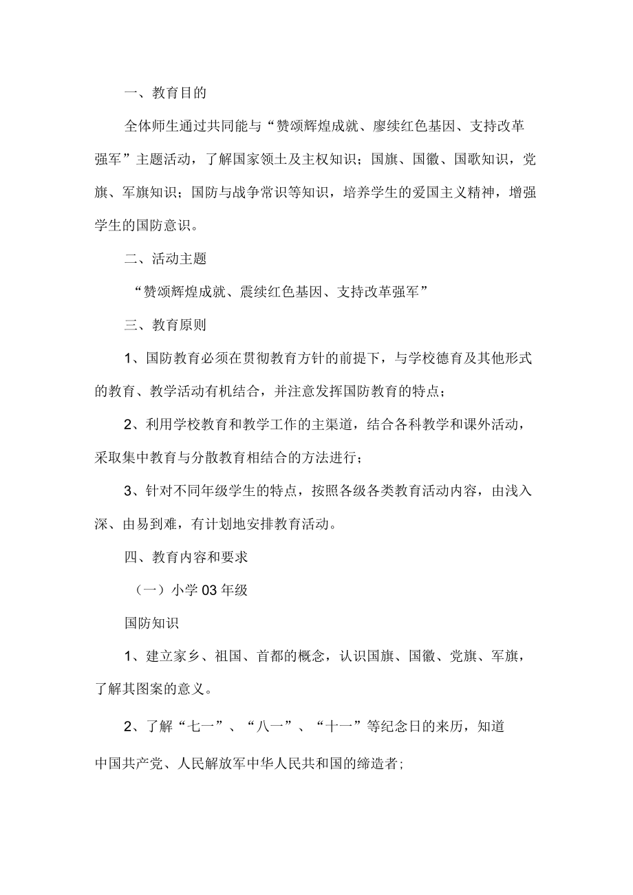 国防知识普及主题活动方案.docx_第1页