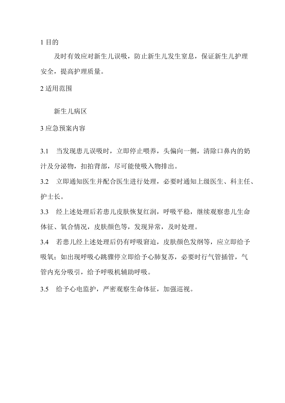 新生儿误吸的应急预案.docx_第1页