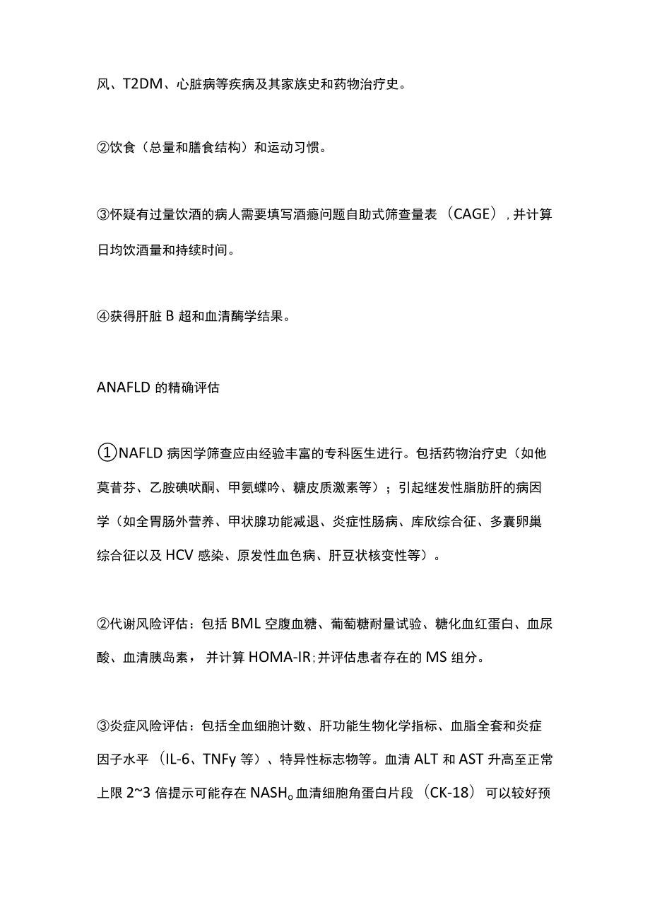 2022老非酒精性脂肪性肝病慢病管理指南主要内容.docx_第2页