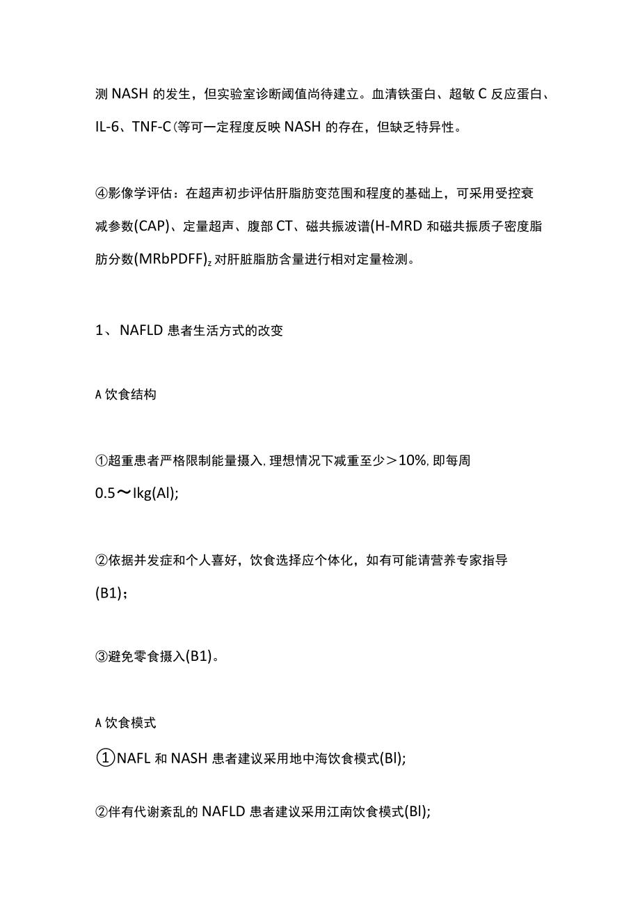 2022老非酒精性脂肪性肝病慢病管理指南主要内容.docx_第3页