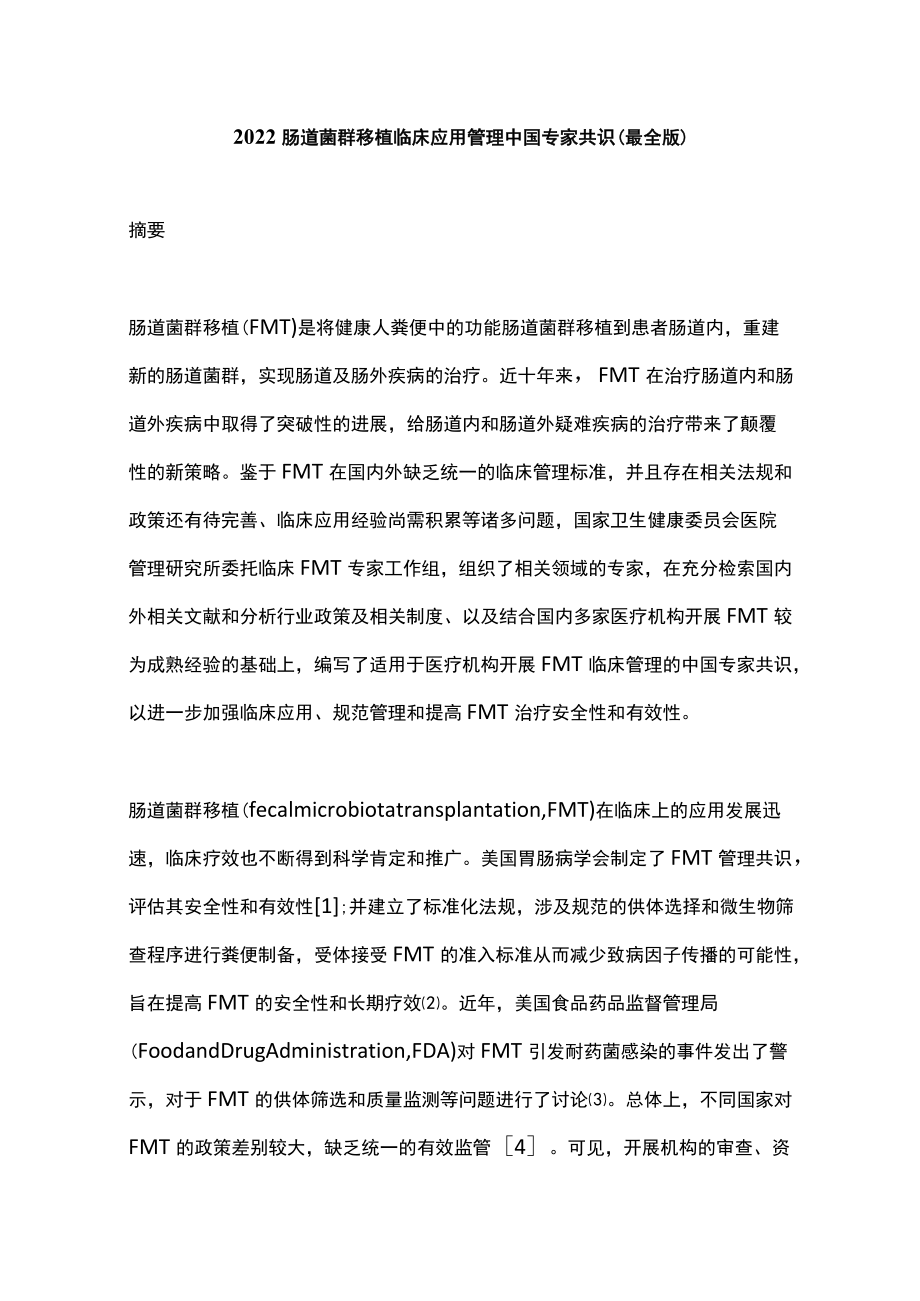 2022肠道菌群移植临床应用管理中国专家共识（最全版）.docx_第1页