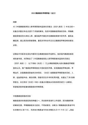 2022胰腺癌的早期筛查（全文）.docx