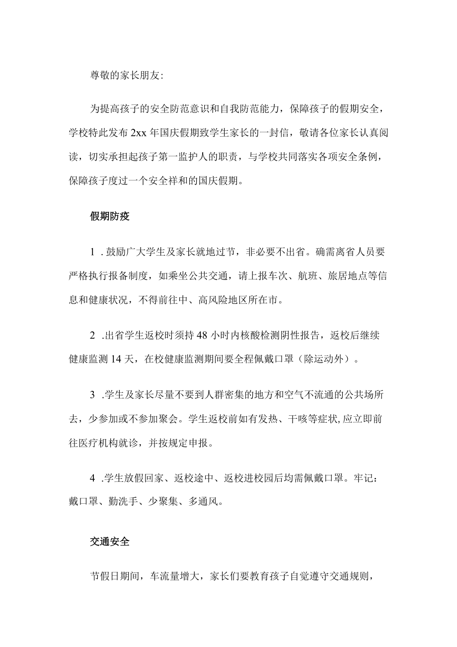 学校国庆假期致家长一封信.docx_第1页