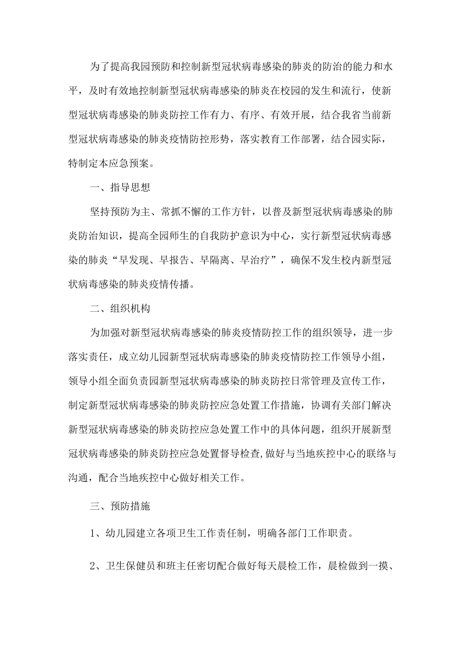 幼儿园疫情防控应急方案.docx_第1页