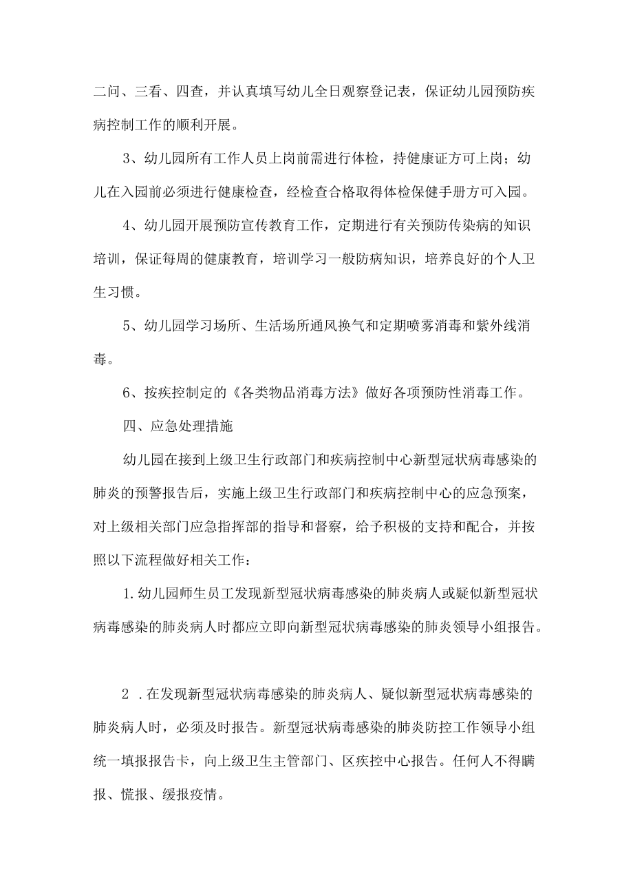 幼儿园疫情防控应急方案.docx_第2页