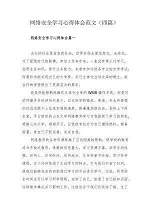 网络安全学习心得体会范文（四篇）.docx