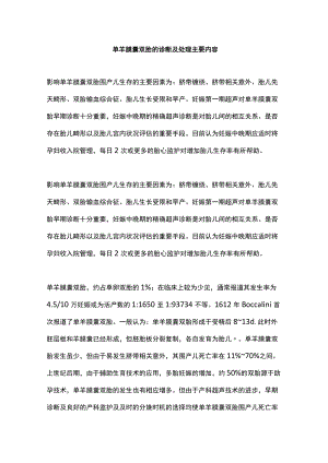 单羊膜囊双胎的诊断及处理主要内容.docx