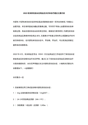 2022欧洲库欣综合征高血压共识和诊疗建议主要内容.docx