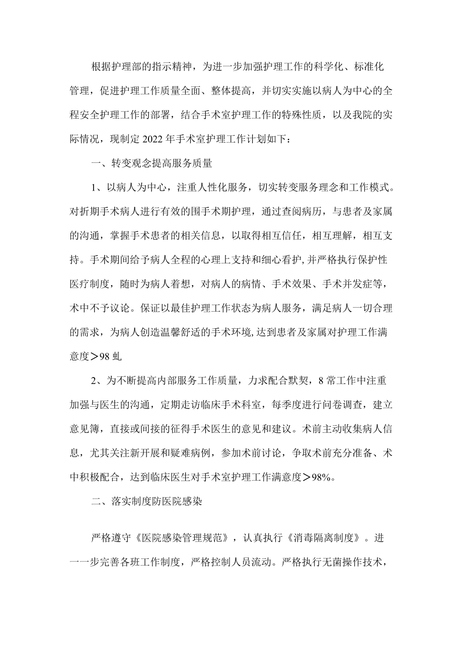 手术室护理工作计划.docx_第1页