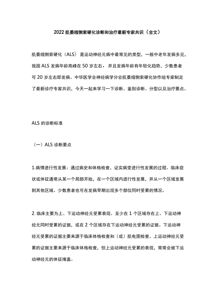 2022肌萎缩侧索硬化诊断和治疗最新专家共识（全文）.docx_第1页