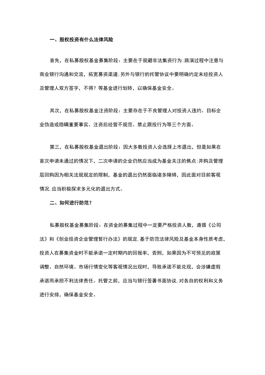 股权投资有什么法律风险.docx_第1页