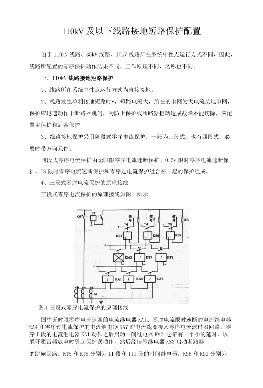 110kV及以下线路接地短路保护配置 资料.docx_第1页