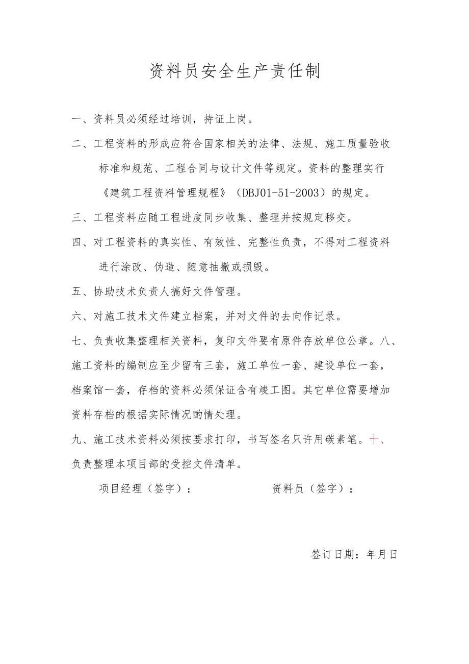 资料员安全生产责任制.docx_第1页