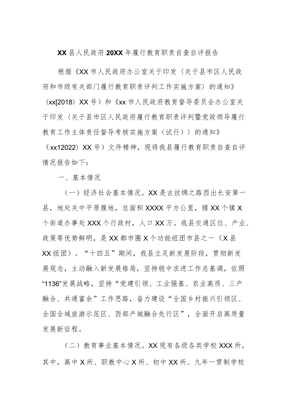 2021履行教育职责自查自评报告.docx_第1页