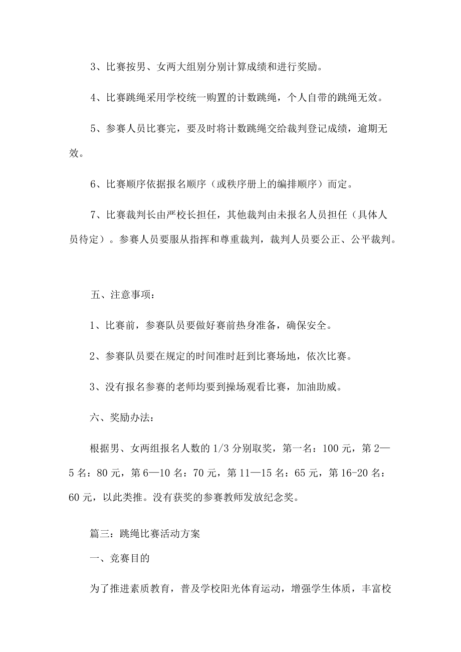 跳绳比赛活动方案.docx_第3页