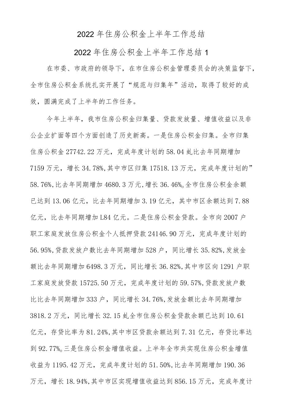 (5篇)2022住房公积金上半工作总结.docx_第1页