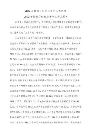 (5篇)2022住房公积金上半工作总结.docx