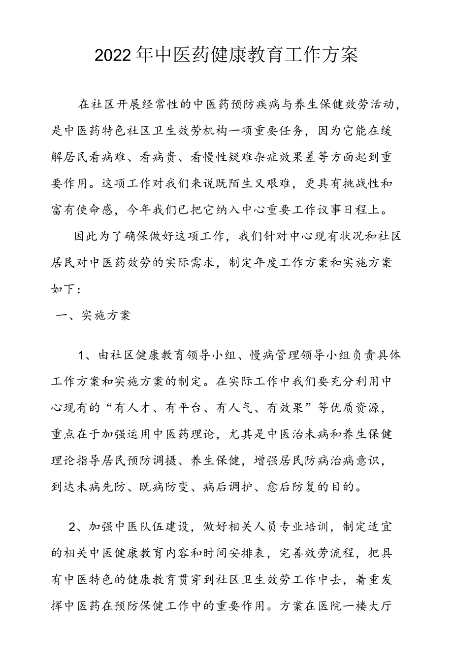 2022中医药健教工作计划.docx_第1页