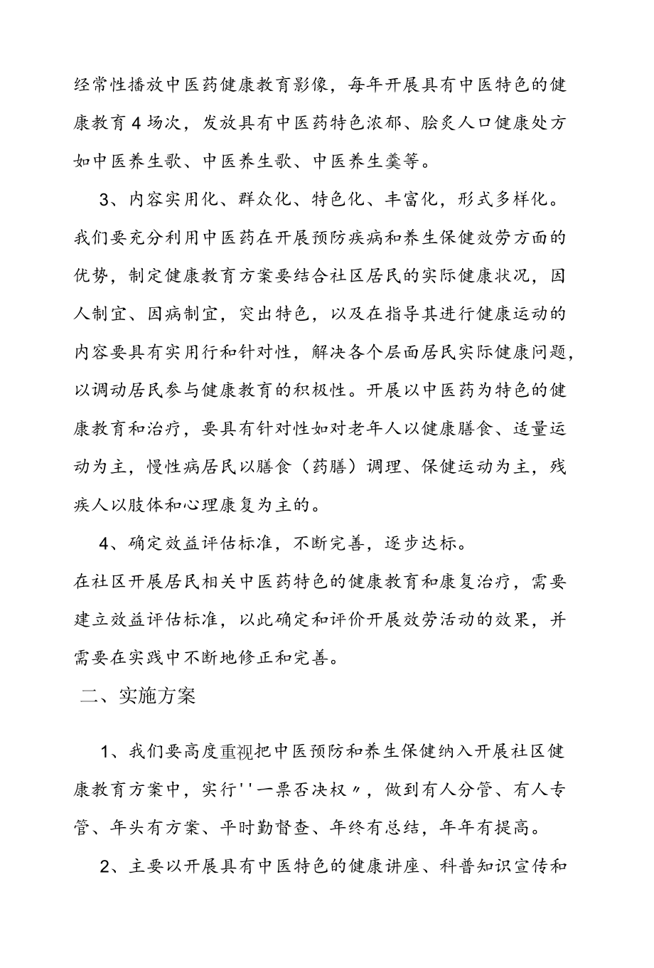 2022中医药健教工作计划.docx_第2页