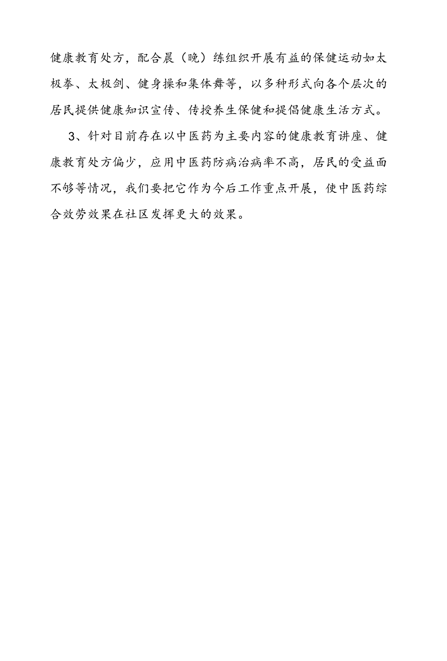 2022中医药健教工作计划.docx_第3页