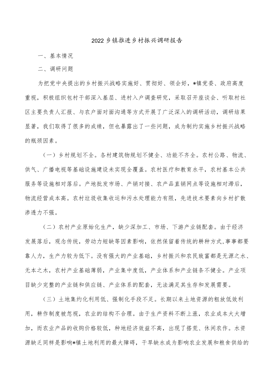 2022乡镇推进乡村振兴调研报告.docx_第1页