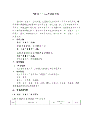 萍乡天虹项目质量月活动方案.docx