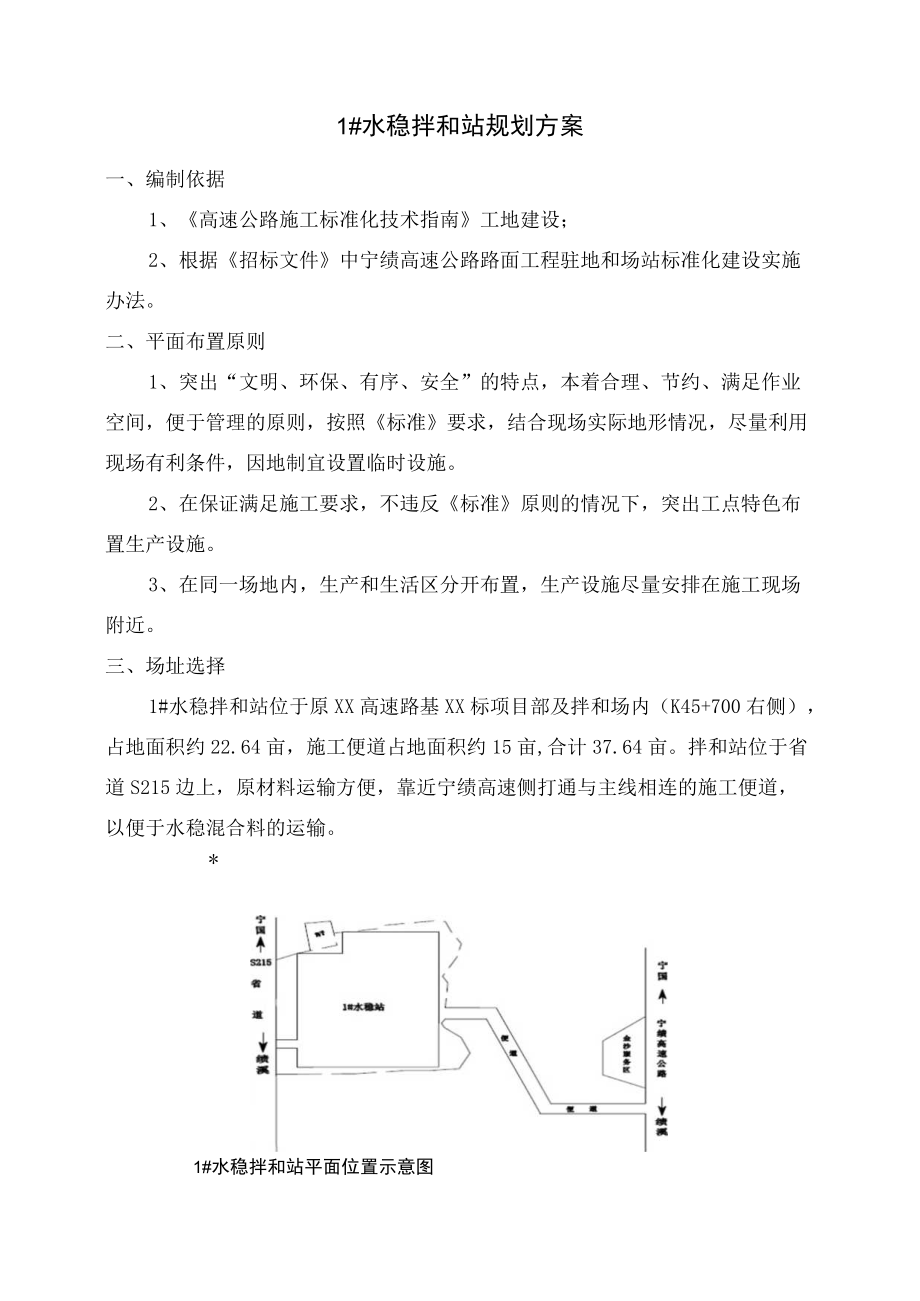 1#水稳拌合场规划方案.docx_第1页