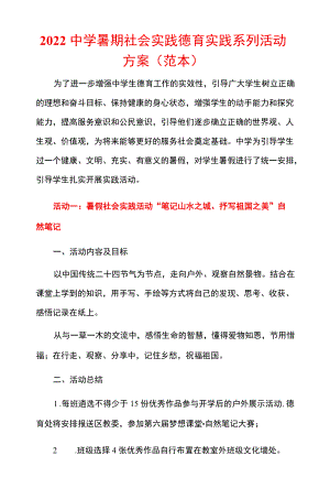 2022中学暑期社会实践德育实践系列活动方案（范本）.docx