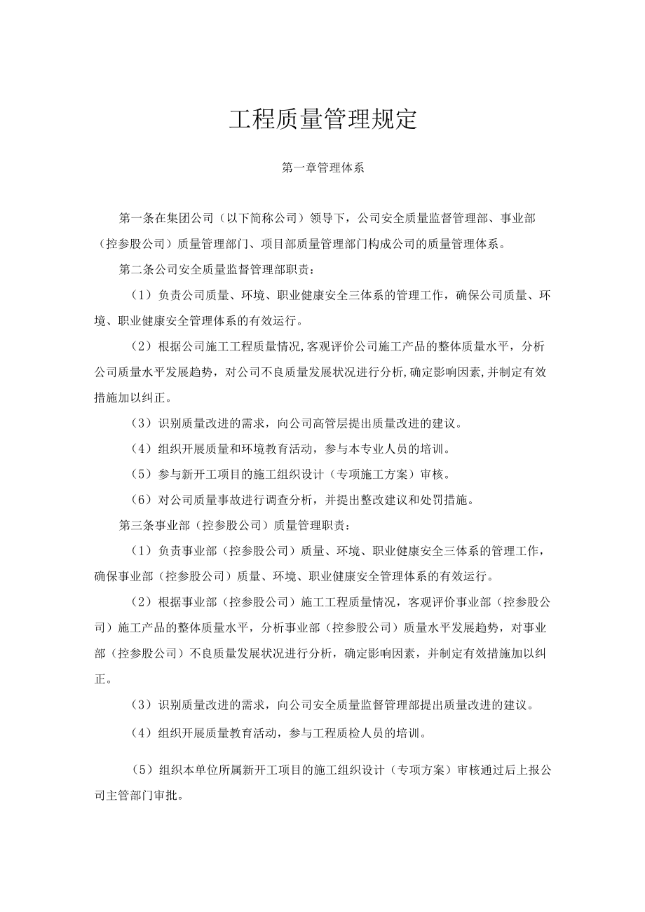 (集团公司)工程质量管理规定.docx_第1页