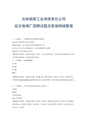 吉林烟草工业有限责任公司延吉卷烟厂招聘试题及答案网络整理版.docx