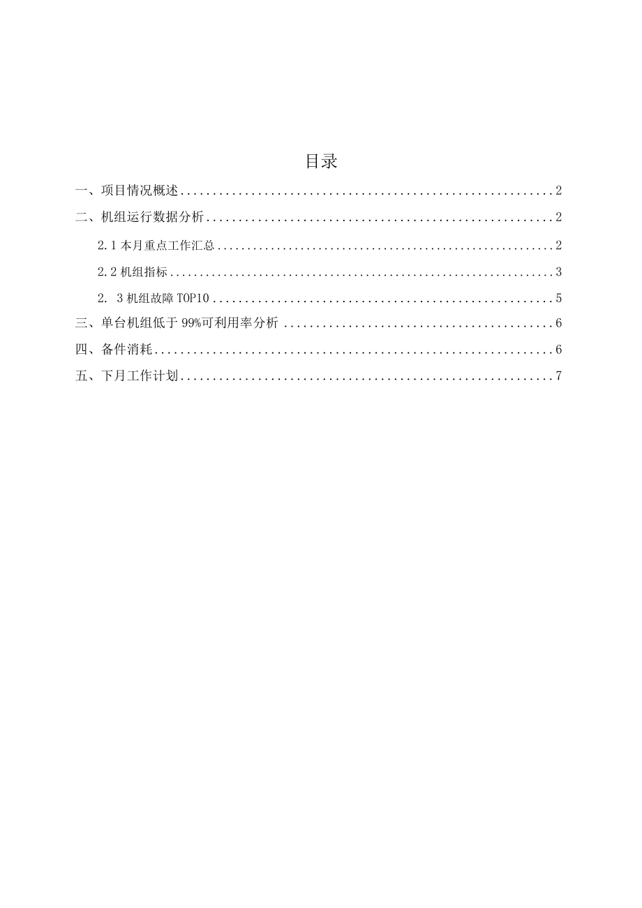 机组运行分析报告-第一风电场.docx_第2页