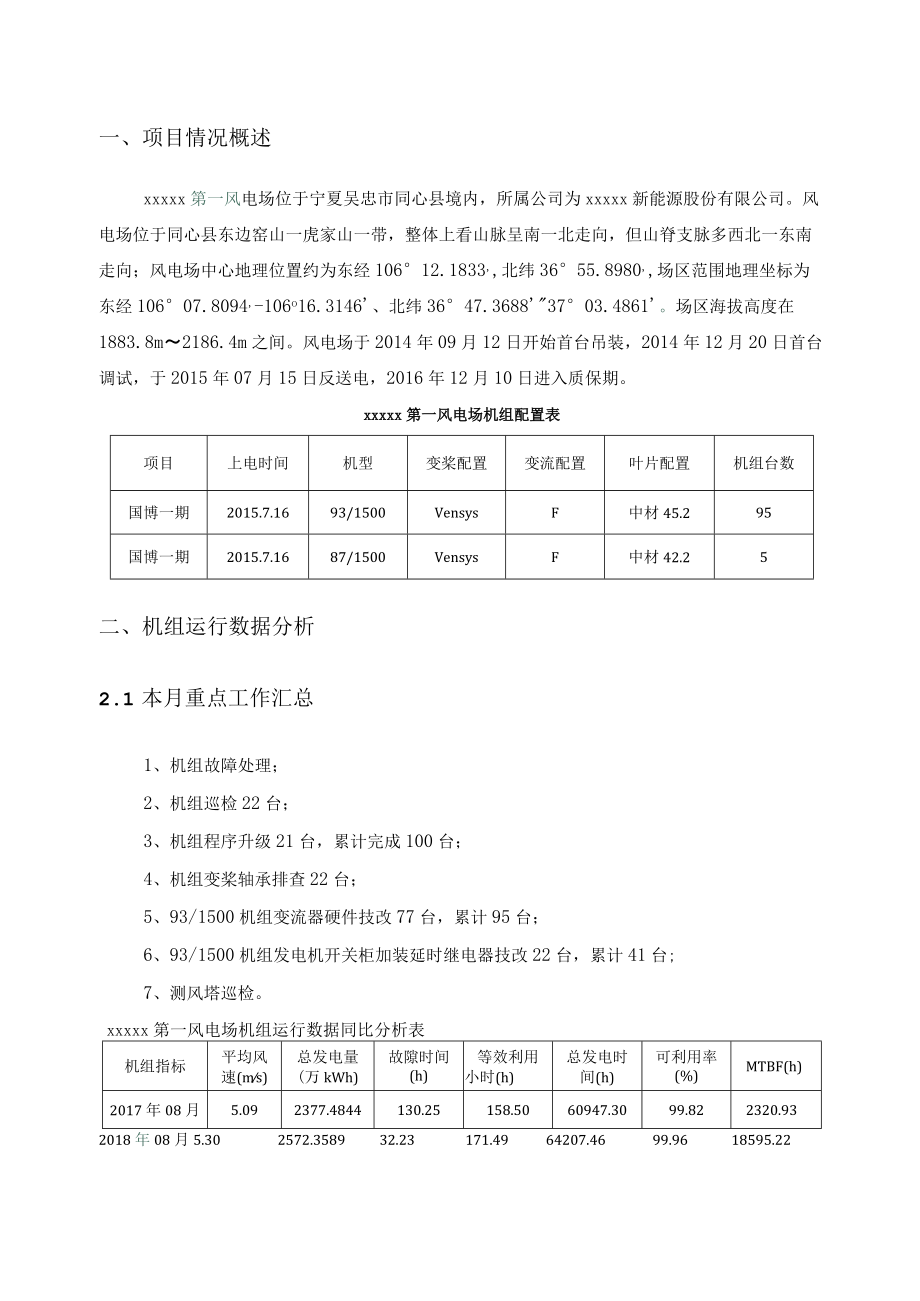 机组运行分析报告-第一风电场.docx_第3页