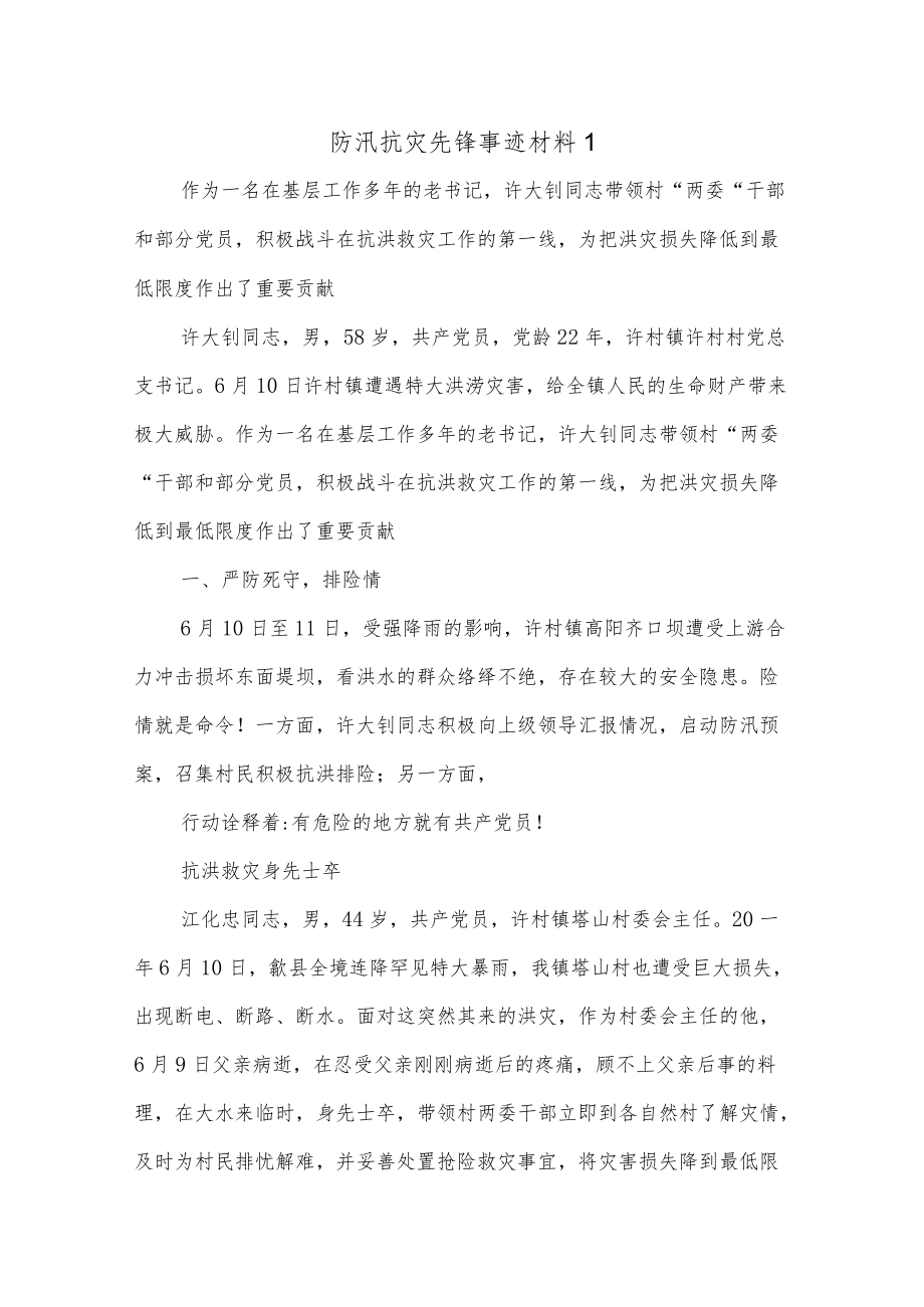 (6篇)防汛抗灾先锋事迹材料.docx_第1页