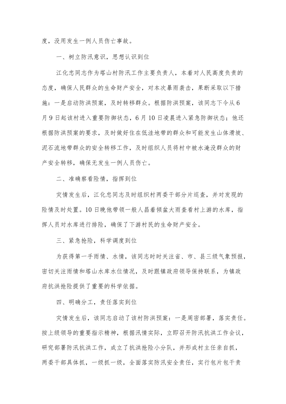 (6篇)防汛抗灾先锋事迹材料.docx_第2页