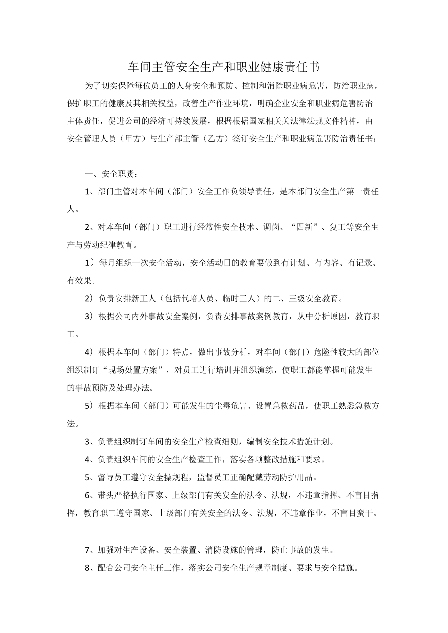 车间主管安全生产和职业健康责任书.docx_第1页