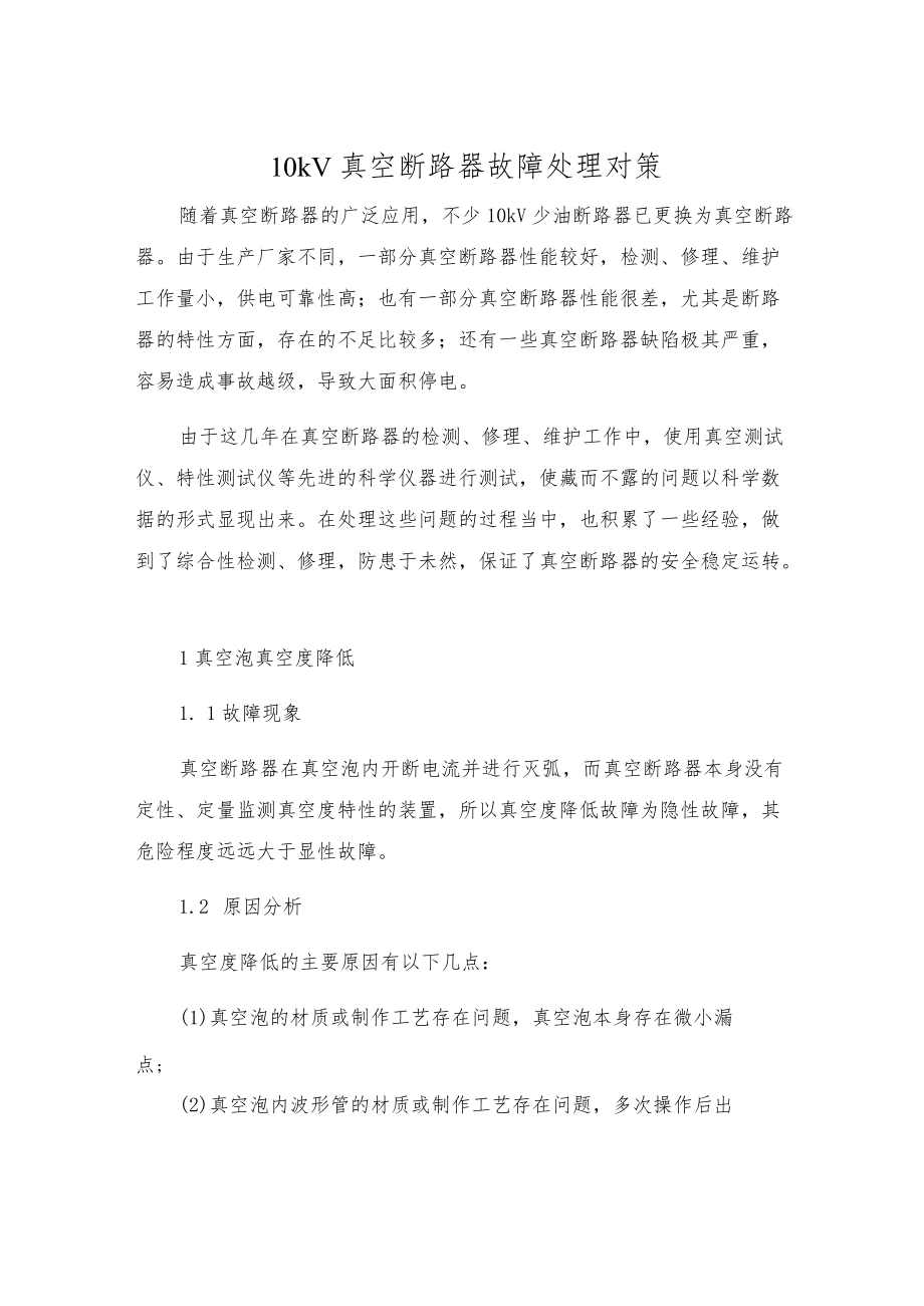 10kV真空断路器故障处理对策.docx_第1页