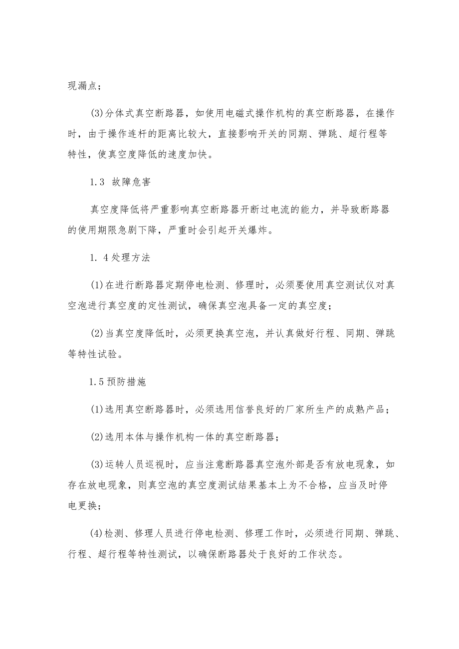 10kV真空断路器故障处理对策.docx_第2页