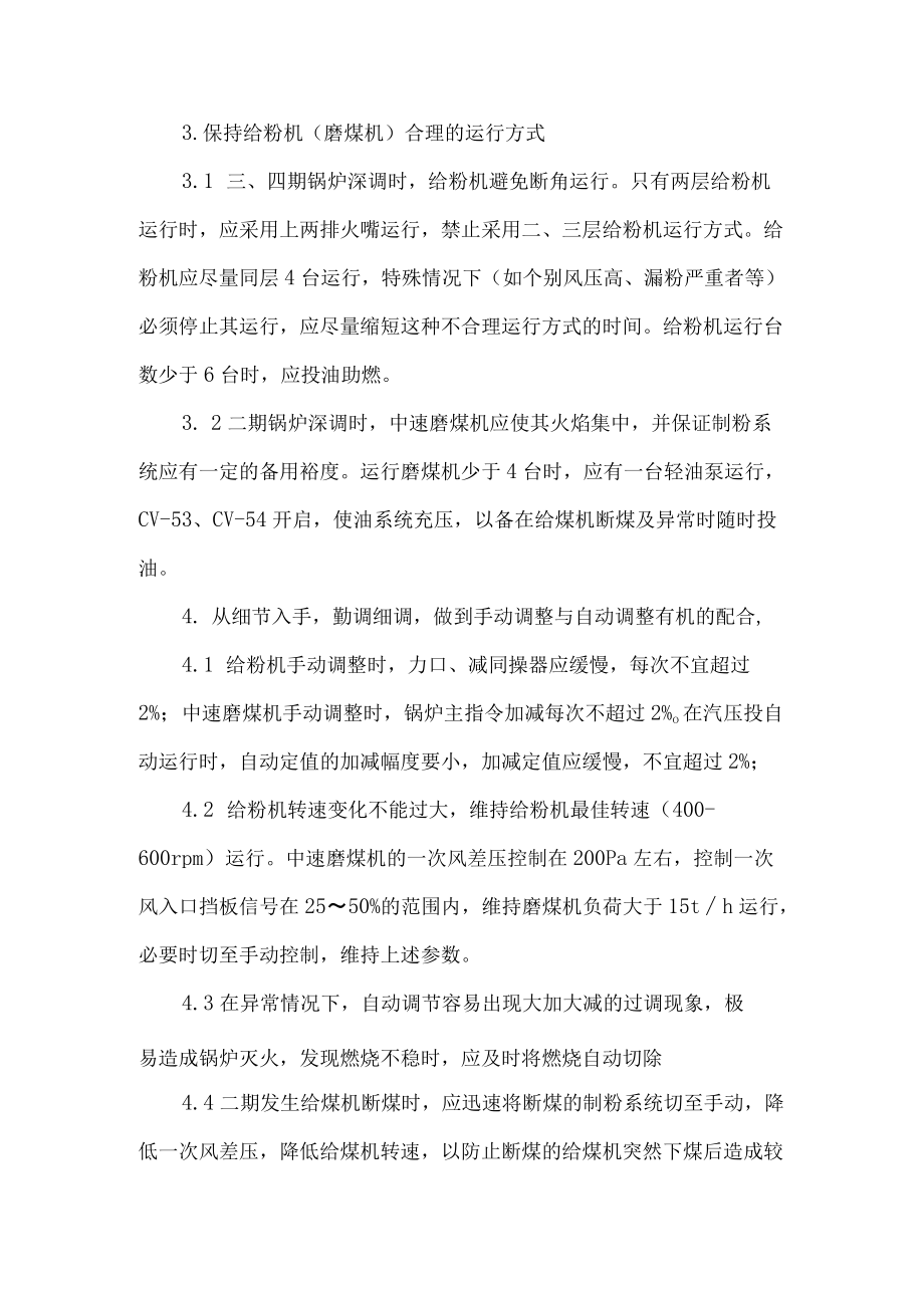 锅炉深调峰运行技术措施.docx_第2页