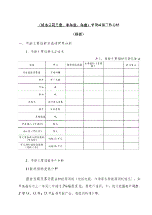 1-2 节能减排工作总结（模板）.docx