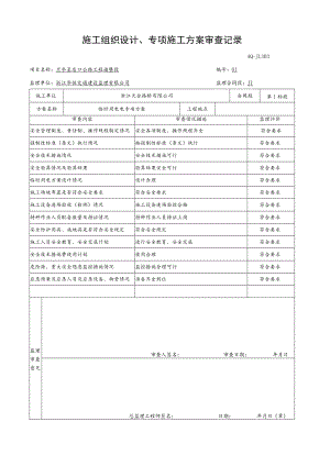 0105临时用电专项施工方案审查记录.docx