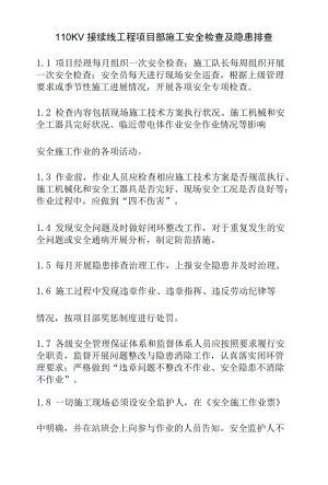 110KV接续线工程项目部施工安全检查及隐患排查.docx