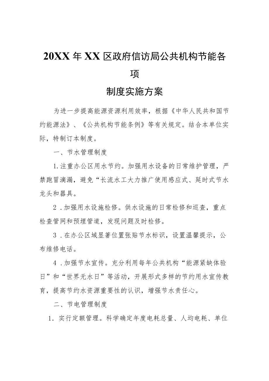 2021XX区政府信访局公共机构节能各项制度实施方案.docx_第1页