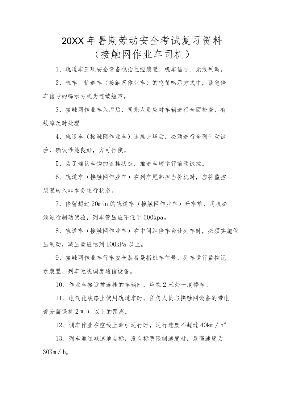 003暑期劳动安全考试复习资料—接触网作业车.docx_第1页