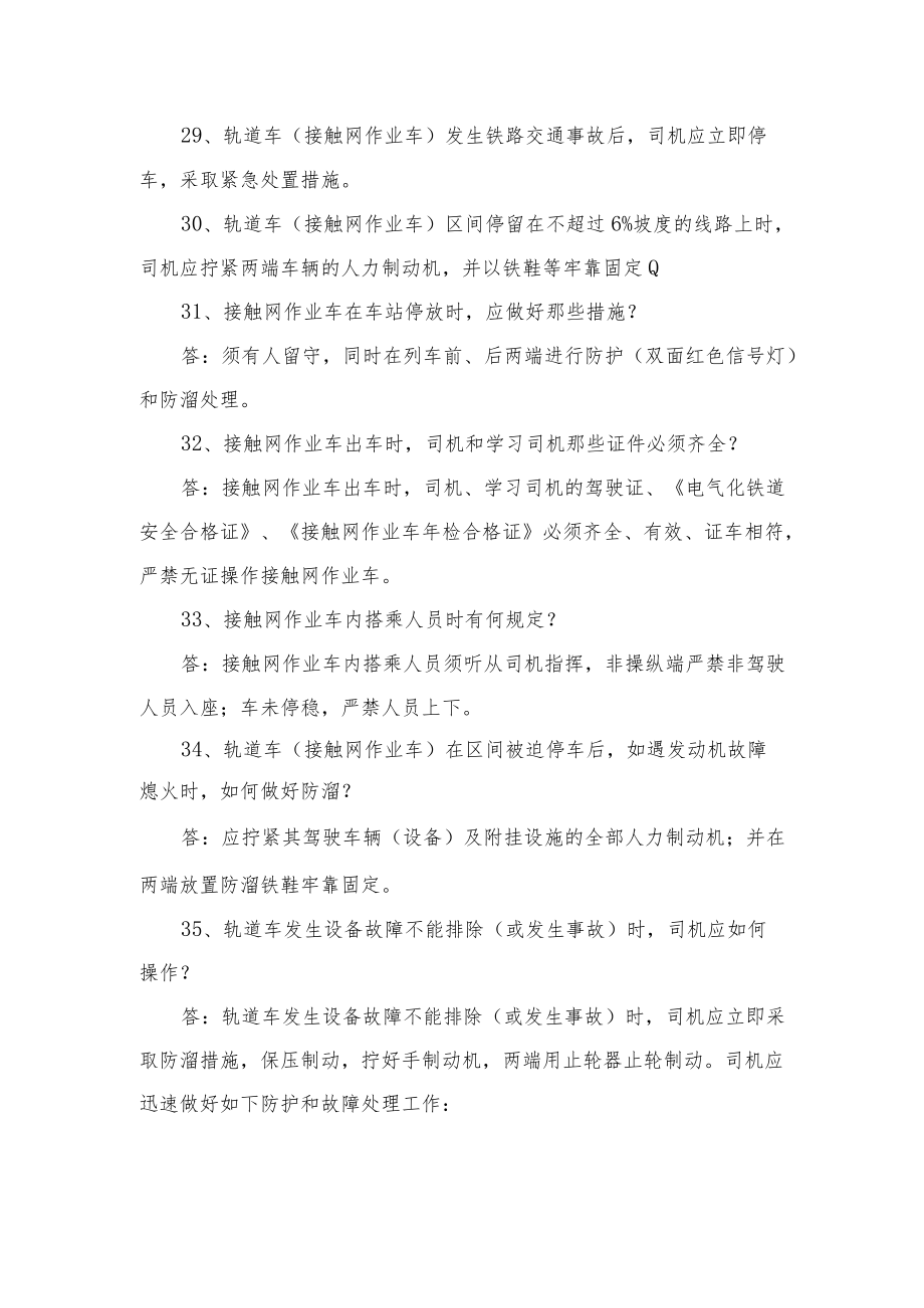 003暑期劳动安全考试复习资料—接触网作业车.docx_第3页