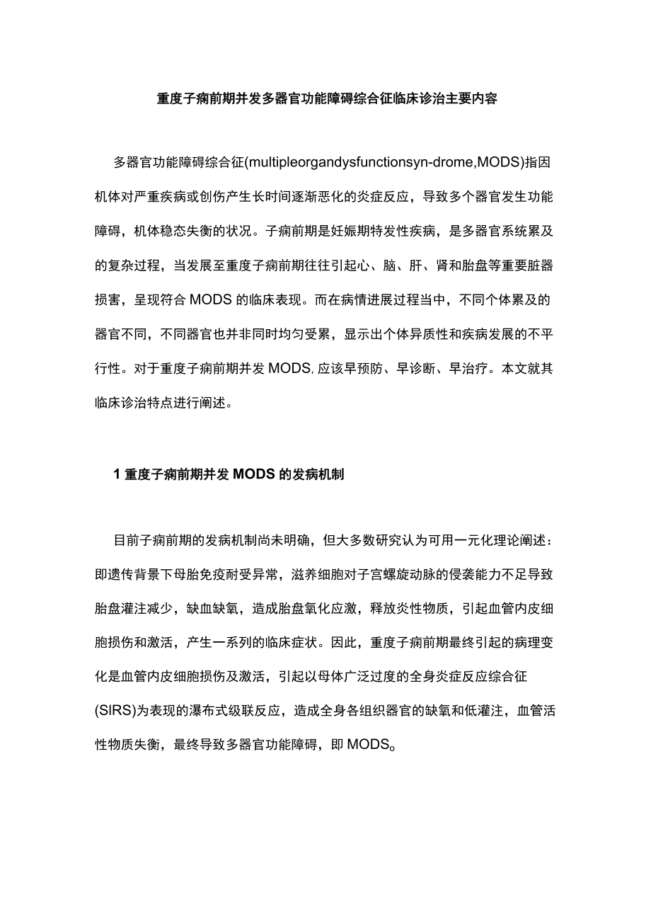 重度子痫前期并发多器官功能障碍综合征临床诊治主要内容.docx_第1页