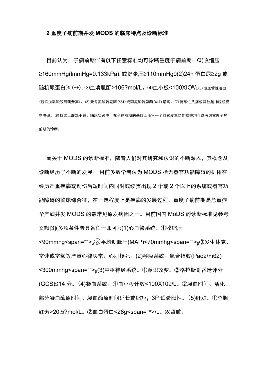 重度子痫前期并发多器官功能障碍综合征临床诊治主要内容.docx_第2页