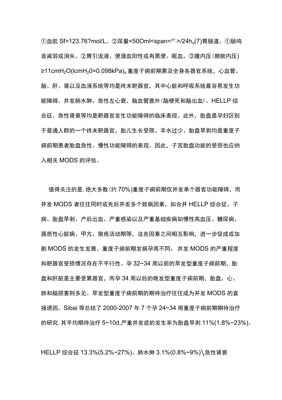 重度子痫前期并发多器官功能障碍综合征临床诊治主要内容.docx_第3页