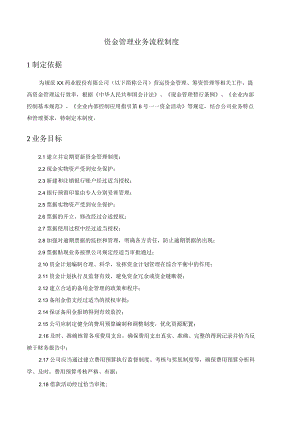 药业公司资金管理业务流程控制制度.docx